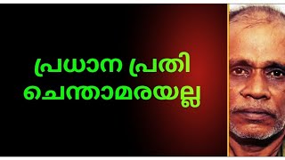 പ്രധാന പ്രതി ചെന്താമരയല്ല😡പിന്നെയാരാണ് യഥാർത്ഥ കൊലയാളി🙄