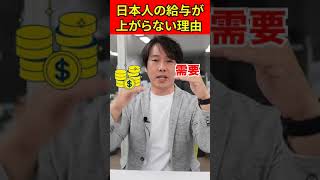 【日本人の給与が上がらない理由】需要と供給のバランス／専門性を持たないと給与は上がっていかない❗️ #Shorts