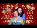 【2025新年歌】魏汉文 尤菁拜年精选 wei han wen and you qing chinese new year song 2025 cny