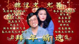 【2025新年歌】魏汉文/尤菁拜年精选 | WEI HAN WEN AND YOU QING CHINESE NEW YEAR SONG | 2025 CNY