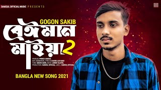 Beiman Maiya 2 🔥 বেঈমান মাইয়া ২ | GOGON SAKIB | New Song 2021