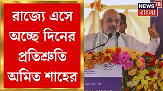 Amit Shah in West Bengal : একুশের পর চোখ ছাব্বিশে! নতুন করে ডাক শাহের | Bangla News