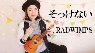 Sokkenai / RADWIMPS ーukulelecover