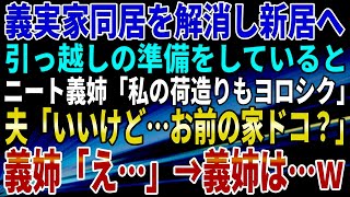 義実家同居を解消し新居へ。引っ越しの準備をしていると、ニート義姉「私の荷造りもヨロシク」夫「いいけど…お前の家ドコ？」義姉「え…」→義姉は…#幸せな家族 #夫婦 #義弟#blackmythwukong