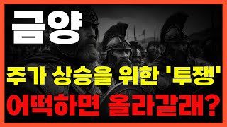 🔥[금양] - 🔴희망회로를 돌려보자!!