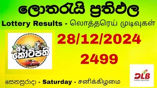 Ada kotipathi Today | අද කෝටිපති  | Lottery | DLB | 2499 | 28.12.2024 | Saturday