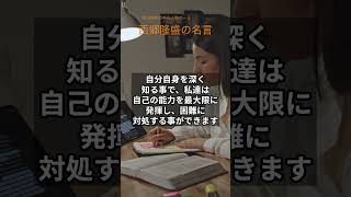 西郷隆盛の名言「己を知り、己を律する事が最も重要である。」  #雑学＃明治維新＃薩摩藩＃徳川幕府＃リーダーシップ＃尊敬＃薩英戦争＃武士＃shorts＃西郷隆盛#名言