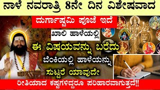 ನಾಳೆ ನವರಾತ್ರಿ 8ನೇ ದಿನ ವಿಶೇಷವಾದ ದುರ್ಗಾಷ್ಟಮಿ ಪೂಜೆ ಇದೆ ಖಾಲಿ ಹಾಳೆಯಲ್ಲಿ ಈ ವಿಷಯವನ್ನು ಬರೆದು ಸಾಕು! Astrology