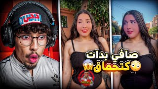 هاد خيتي صافي بدات كتحماق هههه زاهية ميمز🤣.