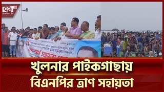 খুলনার পাইকগাছায় ১৫ হাজার পরিবারকে বিএনপির ত্রাণ সহায়তা | Khulna | BNP | Ekattor TV