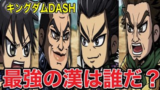 【キングダムDASH】最強の漢は誰？！タイムアタックで検証してみたw