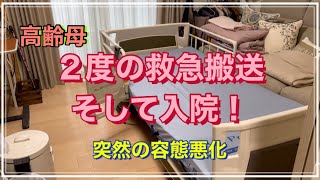 【高齢母】２度の救急搬送、そして入院！/突然の失語と左半身麻痺/ついさっきまで話しながら食事してたのに…