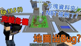 【Minecraft】鸿雀 - 巨大方块 空岛生存 Ep.13.5 地圖出Bug？完結危機！