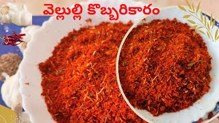 వెల్లుల్లి కొబ్బరి  కారం | Vellulli Kobbari Karam | Spicy Garlic Coconut Powder Recipe