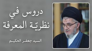 دروس في نظرية المعرفة (23) | السيد جعفر الحكيم