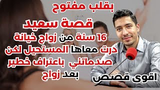 قصة سعيد: 16 سنة من زواج، خيانة درت معاها المستحيل لكن صدماتني  باعتراف خطير بعد زواج💔🔥بقلب مفتوح