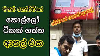 මහව කෝච්චියේ කොල්ලෝ ටිකක් ගත්ත ආතල් | The boys had some fun on the Mahava train 🚂🚂🚂😳🤩🤭🫣🤫