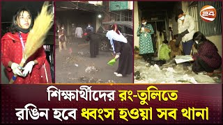 ধ্বংসস্তূপ হওয়া থানাগুলোকে নতুন রূপ দিচ্ছে শিক্ষার্থীরা | Channel 24