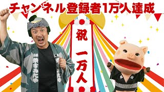 チャンネル登録者1万人達成記念！！800本を超える動画の中からおすすめ動画をご紹介