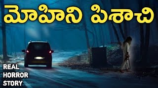 Mohini - Real Horror Story in Telugu | Telugu Stories | Telugu Kathalu | Psbadi | 2/10/2022
