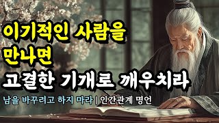 남을 바꾸려고 하지 마라 | 채근담, 공자, 프로이트, 맹자, 법구경, 톨스토이, 석가모니, 한비자, 명심보감 | 이기적인 사람을 만나면 고결한 기개로 깨우치라