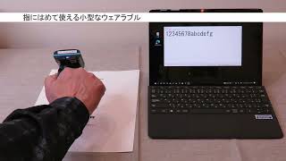 指にはめて使えるウェアラブル リングスキャナMS652+の紹介