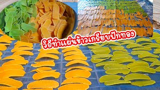 วิธีทํา #ข้าวเกรียบฟักทอง ทำเองง่ายๆ ทำกินทำขาย