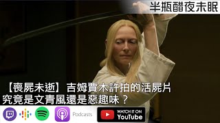 【喪屍未逝】吉姆賈木許拍的活屍片究竟是文青風還是惡趣味？【Podcast|馬可多|視體撞擊|陳宥|半瓶醋】