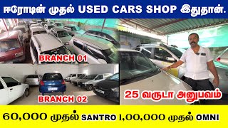 60,000 முதல் கார் ஒட்டிப்பலாக தரமான கார்கள் ஈரோடு 1st USED CARS SHOP#pongal