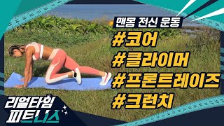 [리얼타임피트니스] 주이형의 리얼타임피트니스 시즌4｜6화 코어운동｜맨몸 전신운동