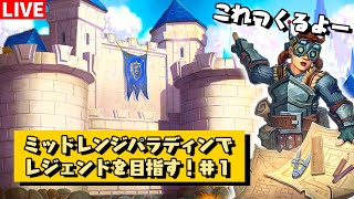 ミッドレンジパラディンでレジェンドを目指す！＆ちょっとバトグラ！【ハースストーン/Hearthstone】