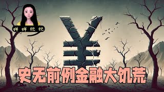 中国已经陷入了一场史无前例的金融大饥荒，破裂的是信心，失去的是希望