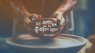 찬양교회 | 1월 21일 늦은비예배