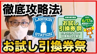 ローソンお試し引換券祭アプリ予約方法と併用技を徹底紹介！