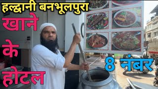 Haldwani Banbhulpura Hotel | हल्द्वानी बनभूलपुरा होटलो मे क्या मिलता है देखे |