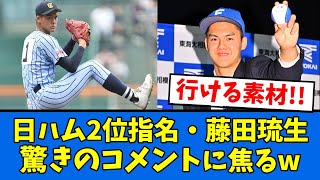 【将来の夢】日ハム2位の藤田・驚きコメントにハムファン焦るwww【プロ野球反応集】【2chスレ】【5chスレ】