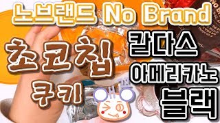 노브랜드 초코칩쿠키 vs 칼다스 아메리카노 블랙커피!