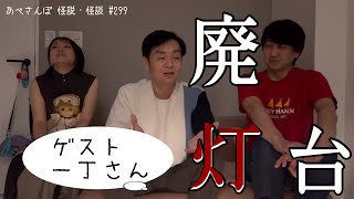 あべさんぽ 怪説・怪談299「廃灯台」