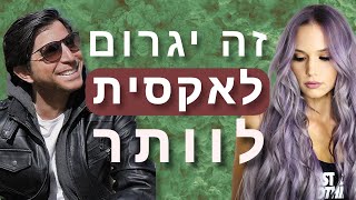 אם תתעלם מהרמזים של האקסית שלך היא בסוף תוותר