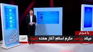 میلاد پیامبر مکرم اسلام؛ آغاز هفته اخوت – با مردم _ 1402/07/04