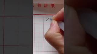 Writing Chinese Character of Cold 写汉字“冷”