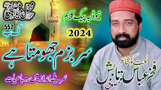 Fakhar Abbas Tabish ll Sare Bazm Jhoomta Hai ll Best Naat 2024 MCN Islamic Studio