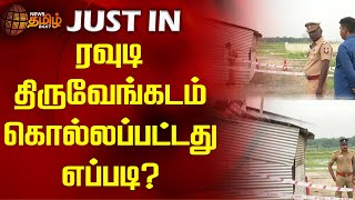 ரவுடி திருவேங்கடம் கொல்லப்பட்டது எப்படி? | NewsTamil24x7 | Chennai Police Encounter | Armstrong BSP