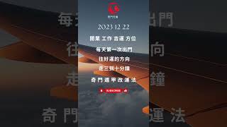 奇門遁甲 三分鐘 改運法 明日  2023 12 22 開業 工作 吉運 方位 每日只要三分鐘 #奇門遁甲教學 #奇門遁甲 #奇門遁甲算命