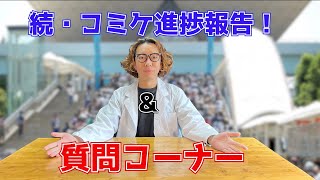 【質問返し】コミケ進捗報告とコメント返しのコーナー【コミケ】