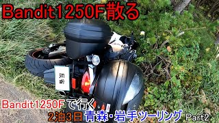 【モトブログ】#78　2泊3日で行く青森・岩手ツーリングpart2　事故りました　【Bandit1250F】