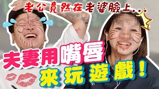 【唇语游戏】好好玩！老公竟然在老婆脸上XXX !