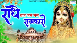 राधे ब्रज जन मन सुखकारी | Radhe Braj Jan Man Sukhkari | Shree Radha Krishna Bhajans Jukebox