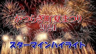 かつらぎ町 夏まつり 2024 花火（スターマイン４分編集）