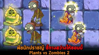 พืชนักปราชญ์ ชี้ทางสว่างให้ซอมบี้ Plants vs Zombies 2